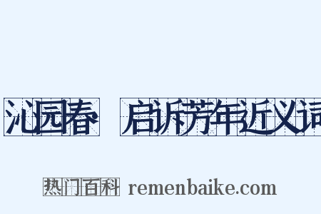 沁园春·启诉芳年近义词是什么意思的图片